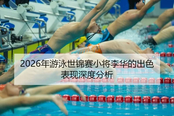 nian-you-yong-shi-jin-sai-xiao-jiang-li-hua-de-chu-se-biao-xian-shen-du-fen-xi-2-193.jpg