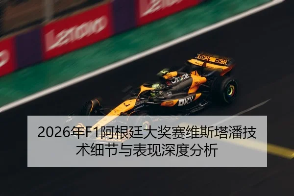 2026年F1阿根廷大奖赛维斯塔潘技术细节与表现深度分析
