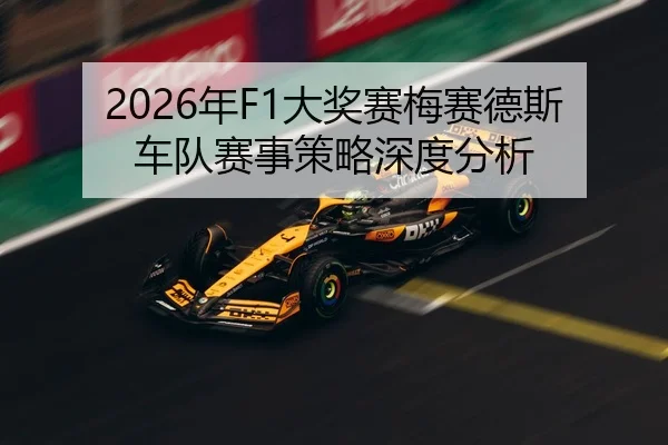 2026年F1大奖赛梅赛德斯车队赛事策略深度分析