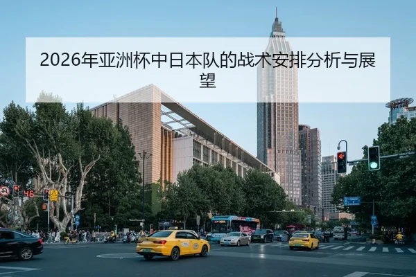 2026年亚洲杯中日本队的战术安排分析与展望