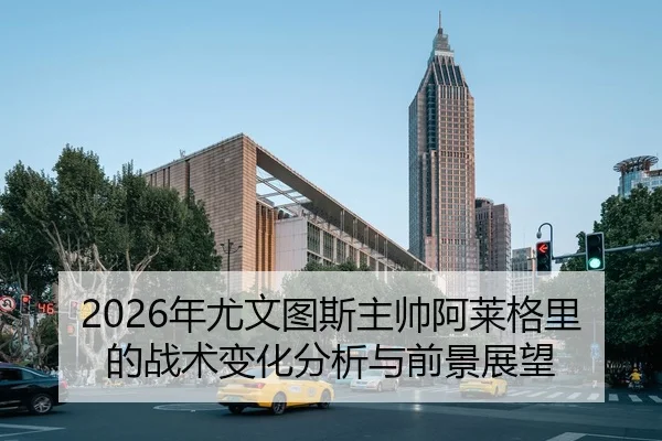 nian-you-wen-tu-si-zhu-shuai-a-lai-ge-li-de-zhan-shu-bian-hua-fen-xi-yu-qian-jing-zhan-wang-2-920.jpg