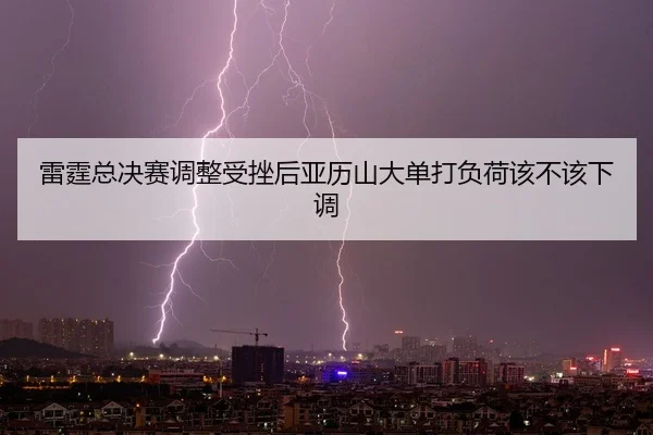 lei-ting-zong-jue-sai-tiao-zheng-shou-cuo-hou-ya-li-shan-da-dan-da-fu-he-gai-bu-gai-xia-tiao-2-481.jpg