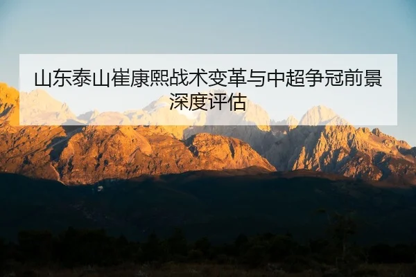 shan-dong-tai-shan-cui-kang-xi-zhan-shu-bian-ge-yu-zhong-chao-zheng-guan-qian-jing-shen-du-ping-gu-2-587.jpg