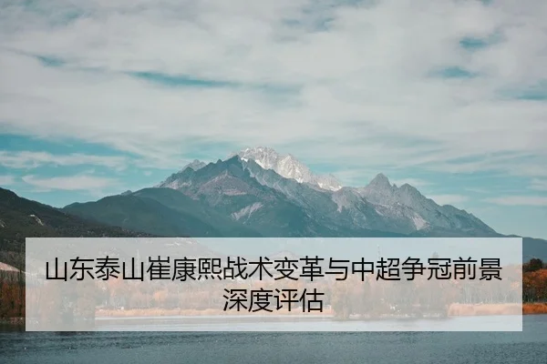 shan-dong-tai-shan-cui-kang-xi-zhan-shu-bian-ge-yu-zhong-chao-zheng-guan-qian-jing-shen-du-ping-gu-3-592.jpg