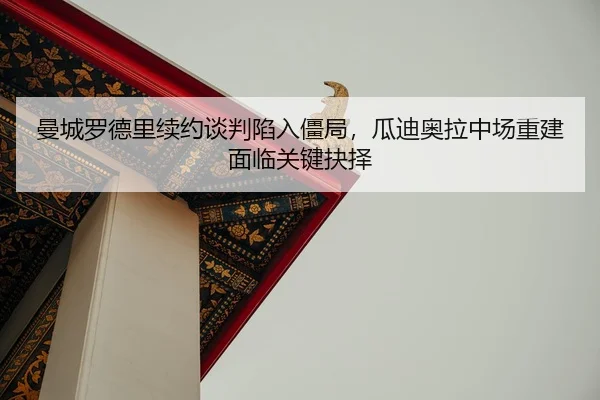 man-cheng-luo-de-li-xu-yue-tan-pan-xian-ru-jiang-ju-gua-di-ao-la-zhong-chang-chong-jian-mian-lin-guan-jian-jue-ze-2-964.jpg
