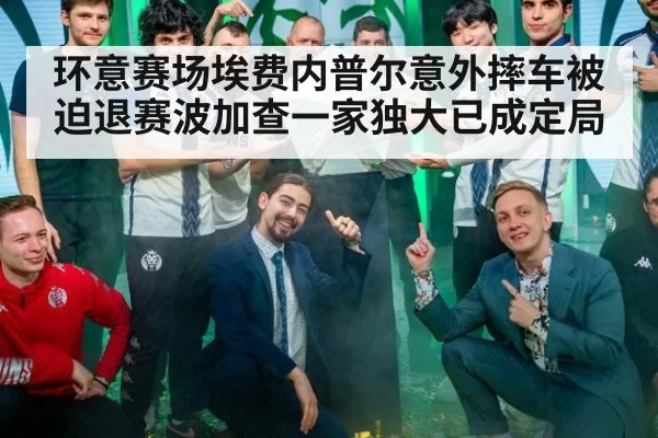 环意赛场埃费内普尔意外摔车被迫退赛波加查一家独大已成定局