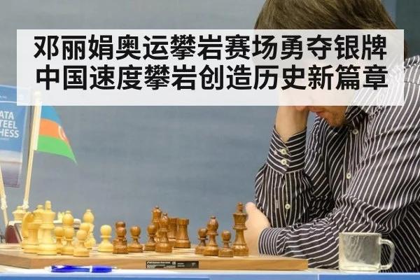 邓丽娟奥运攀岩赛场勇夺银牌中国速度攀岩创造历史新篇章