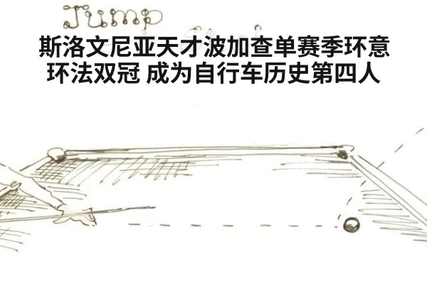 斯洛文尼亚天才波加查单赛季环意环法双冠 成为自行车历史第四人
